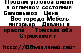 Продам угловой диван в отличном состоянии.Самовывоз › Цена ­ 7 500 - Все города Мебель, интерьер » Диваны и кресла   . Томская обл.,Стрежевой г.